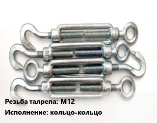 Талреп М12 Нагрузка:2 Тип:кольцо-кольцо ГОСТ: DIN 1480 оцинкованный, шт цена от 2610 сом / шт, где купить, условия доставки в Оше и Ошской области